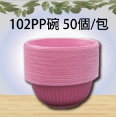 102PP碗 50個/包